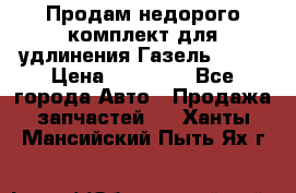 Продам недорого комплект для удлинения Газель 3302 › Цена ­ 11 500 - Все города Авто » Продажа запчастей   . Ханты-Мансийский,Пыть-Ях г.